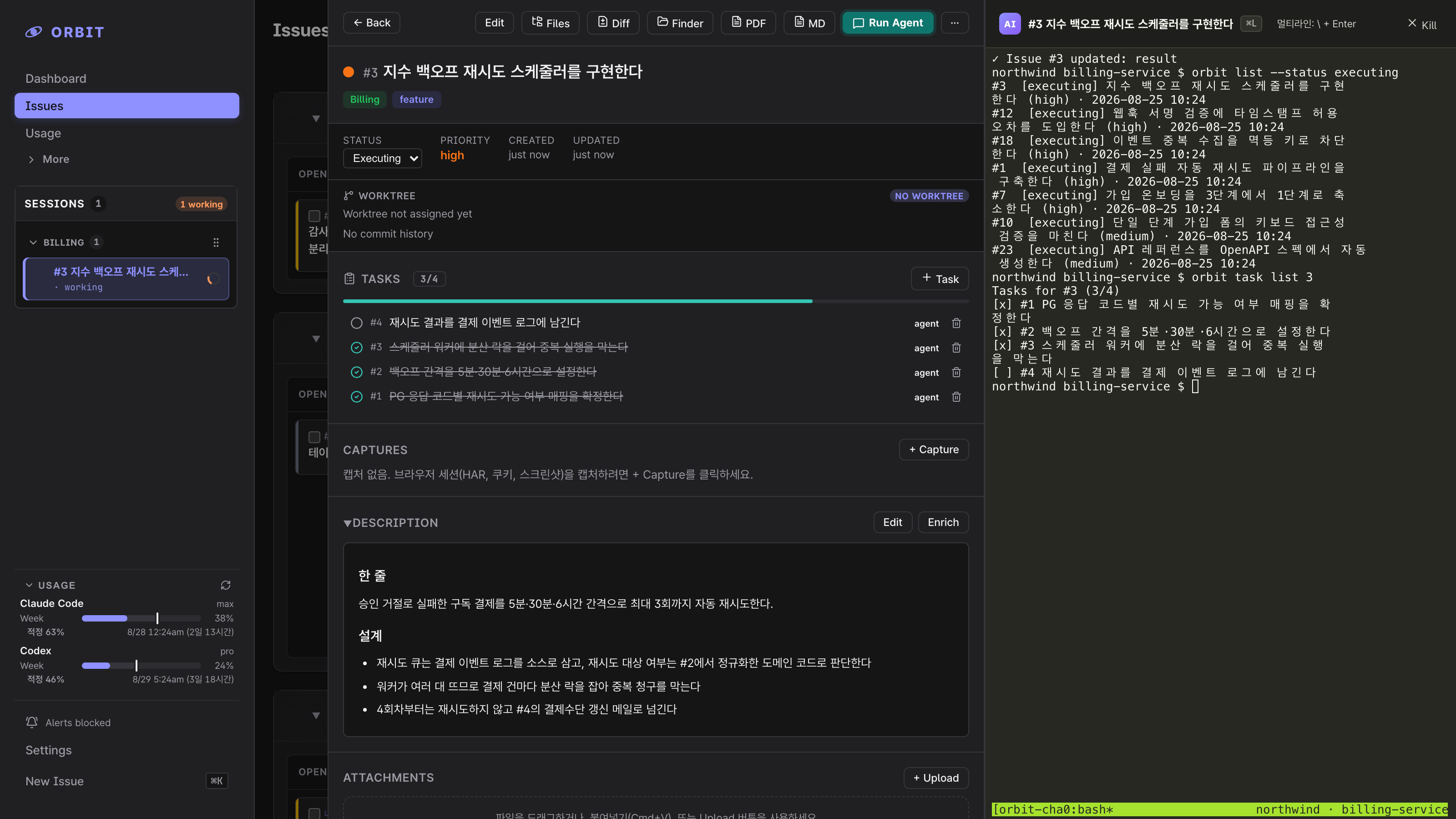 ORBIT 이슈 상세 오른쪽에 에이전트 터미널이 붙어 실행 중인 화면. 왼쪽 사이드바에 세션과 구독 사용량이 보입니다.